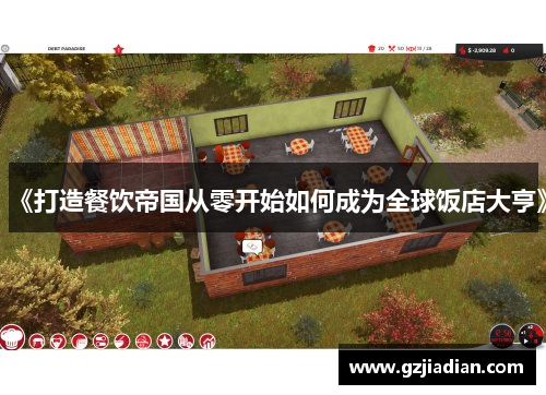 《打造餐饮帝国从零开始如何成为全球饭店大亨》