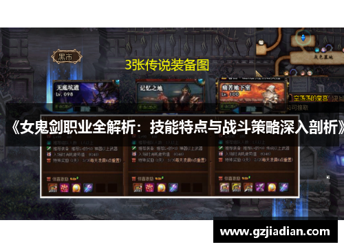 《女鬼剑职业全解析：技能特点与战斗策略深入剖析》
