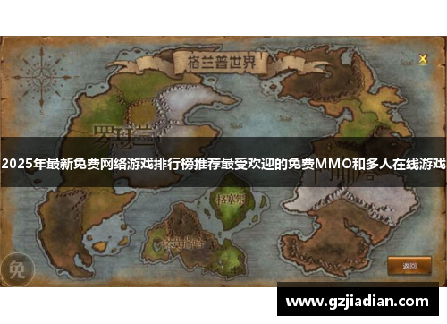 2025年最新免费网络游戏排行榜推荐最受欢迎的免费MMO和多人在线游戏 2025年最新免费网络游戏排行榜推荐最受欢迎的免费MMO和多人在线游戏