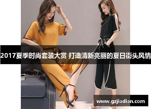 2017夏季时尚套装大赏 打造清新亮丽的夏日街头风情