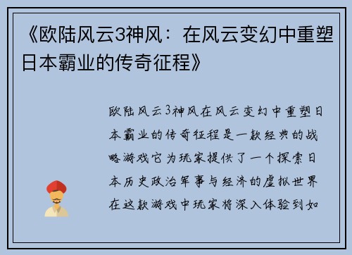 《欧陆风云3神风:在风云变幻中重塑日本霸业的传奇征程》 《欧陆风云3神风:在风云变幻中重塑日本霸业的传奇征程》