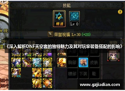 《深入解析DNF天空套的独特魅力及其对玩家装备搭配的影响》 《深入解析DNF天空套的独特魅力及其对玩家装备搭配的影响》