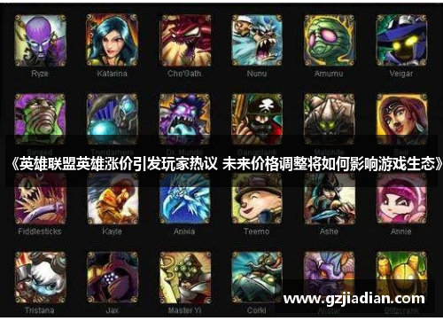 《英雄联盟英雄涨价引发玩家热议 未来价格调整将如何影响游戏生态》