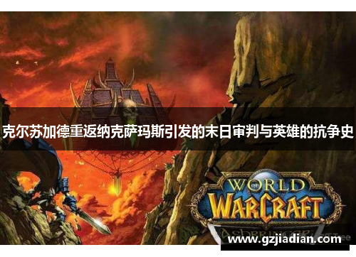 克尔苏加德重返纳克萨玛斯引发的末日审判与英雄的抗争史