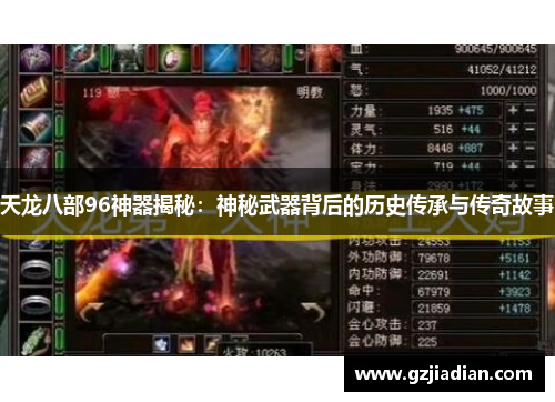 天龙八部96神器揭秘：神秘武器背后的历史传承与传奇故事