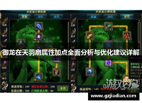 御龙在天羽扇属性加点全面分析与优化建议详解 御龙在天羽扇属性加点全面分析与优化建议详解
