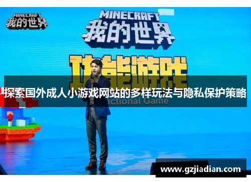 探索国外成人小游戏网站的多样玩法与隐私保护策略
