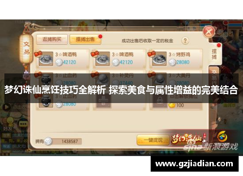 梦幻诛仙烹饪技巧全解析 探索美食与属性增益的完美结合