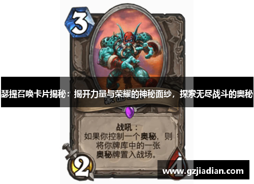 瑟提召唤卡片揭秘：揭开力量与荣耀的神秘面纱，探索无尽战斗的奥秘