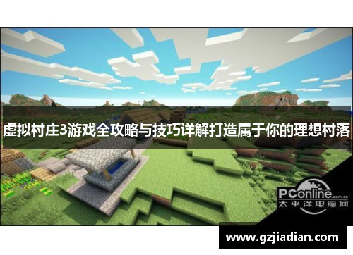 虚拟村庄3游戏全攻略与技巧详解打造属于你的理想村落