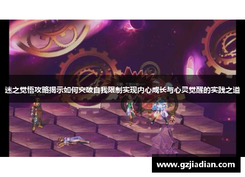 迷之觉悟攻略揭示如何突破自我限制实现内心成长与心灵觉醒的实践之道