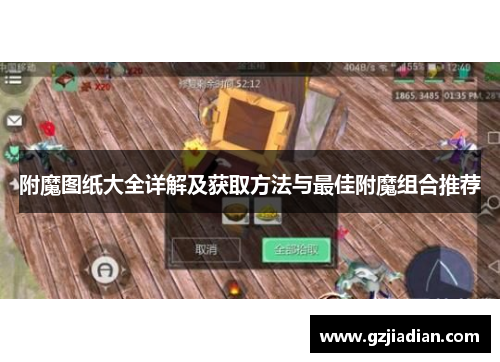 附魔图纸大全详解及获取方法与最佳附魔组合推荐 附魔图纸大全详解及获取方法与最佳附魔组合推荐