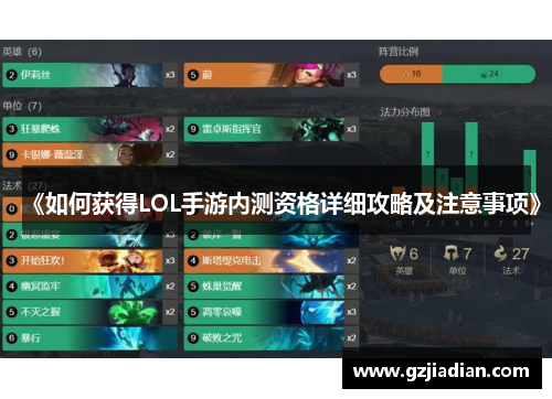 《如何获得LOL手游内测资格详细攻略及注意事项》 《如何获得LOL手游内测资格详细攻略及注意事项》