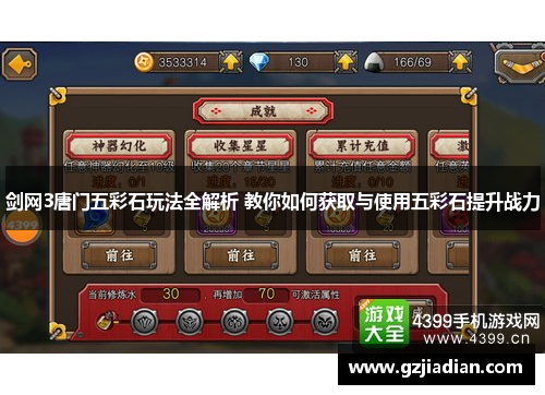 剑网3唐门五彩石玩法全解析 教你如何获取与使用五彩石提升战力