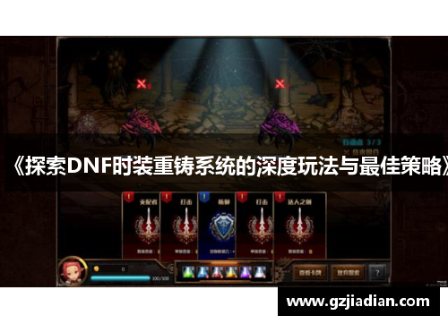 《探索DNF时装重铸系统的深度玩法与最佳策略》 《探索DNF时装重铸系统的深度玩法与最佳策略》