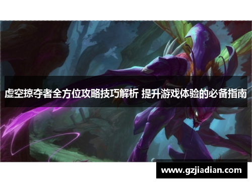 虚空掠夺者全方位攻略技巧解析 提升游戏体验的必备指南