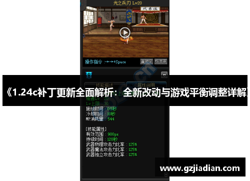 《1.24c补丁更新全面解析：全新改动与游戏平衡调整详解》