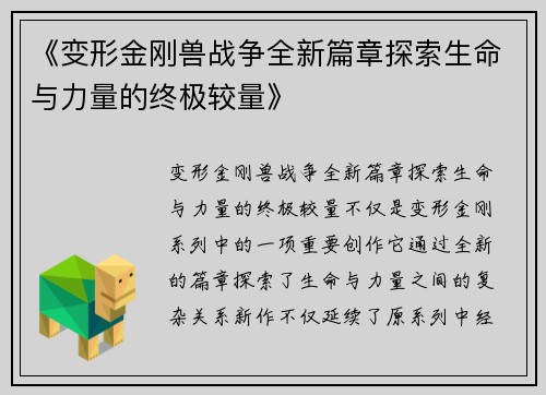 《变形金刚兽战争全新篇章探索生命与力量的终极较量》 《变形金刚兽战争全新篇章探索生命与力量的终极较量》