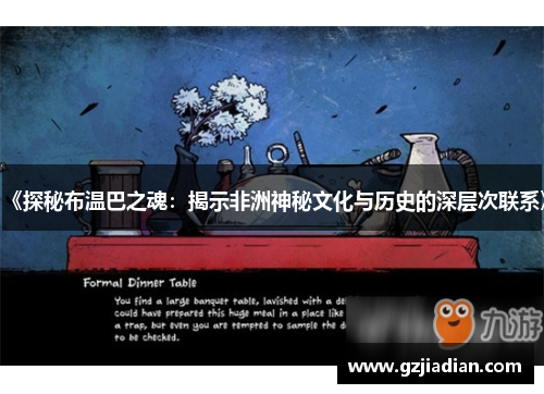 《探秘布温巴之魂:揭示非洲神秘文化与历史的深层次联系》 《探秘布温巴之魂:揭示非洲神秘文化与历史的深层次联系》