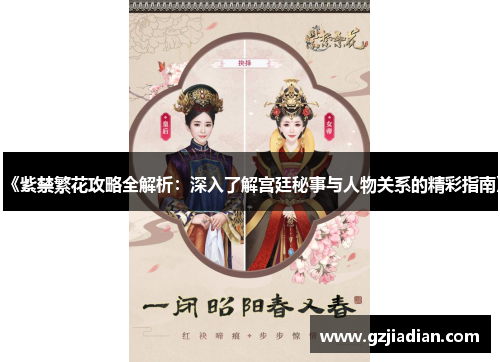 《紫禁繁花攻略全解析：深入了解宫廷秘事与人物关系的精彩指南》