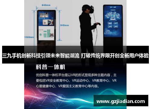 三九手机创新科技引领未来智能潮流 打破传统界限开创全新用户体验