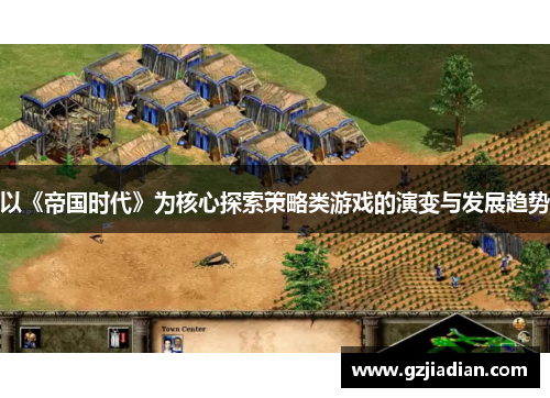 以《帝国时代》为核心探索策略类游戏的演变与发展趋势