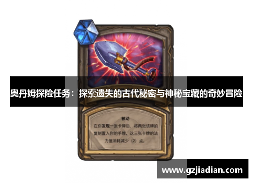 奥丹姆探险任务：探索遗失的古代秘密与神秘宝藏的奇妙冒险