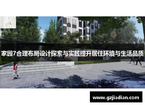 家园7合理布局设计探索与实践提升居住环境与生活品质 家园7合理布局设计探索与实践提升居住环境与生活品质