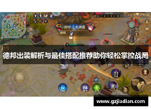 德邦出装解析与最佳搭配推荐助你轻松掌控战局