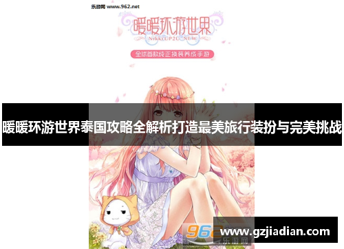 暖暖环游世界泰国攻略全解析打造最美旅行装扮与完美挑战 暖暖环游世界泰国攻略全解析打造最美旅行装扮与完美挑战