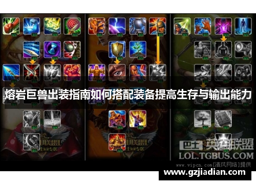 熔岩巨兽出装指南如何搭配装备提高生存与输出能力 熔岩巨兽出装指南如何搭配装备提高生存与输出能力
