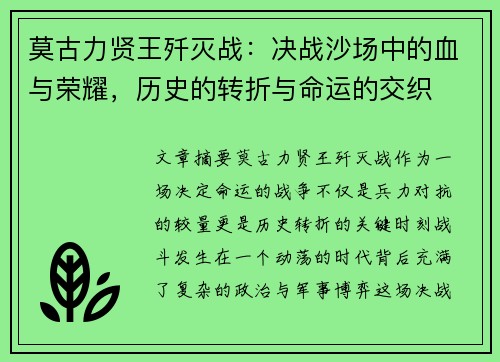 莫古力贤王歼灭战：决战沙场中的血与荣耀，历史的转折与命运的交织