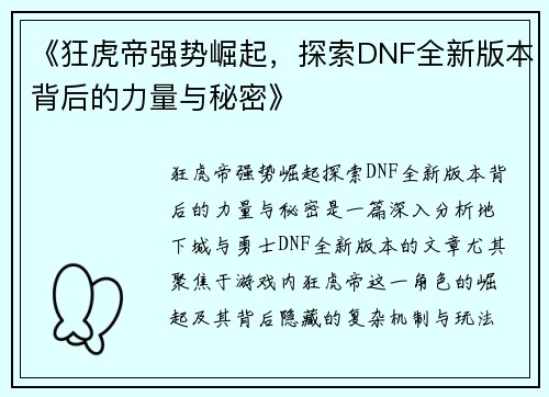 《狂虎帝强势崛起，探索DNF全新版本背后的力量与秘密》