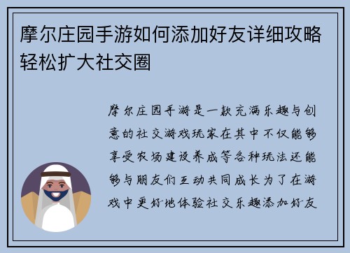 摩尔庄园手游如何添加好友详细攻略轻松扩大社交圈