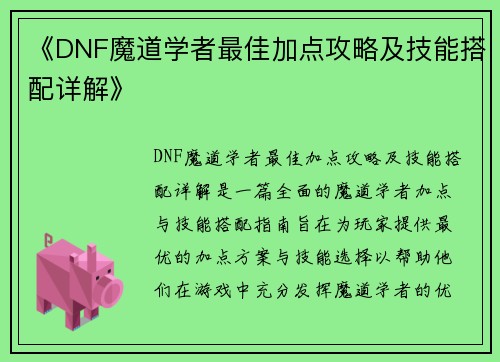 《DNF魔道学者最佳加点攻略及技能搭配详解》 《DNF魔道学者最佳加点攻略及技能搭配详解》