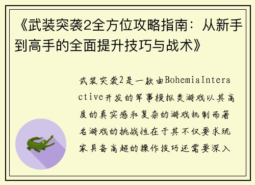 《武装突袭2全方位攻略指南：从新手到高手的全面提升技巧与战术》
