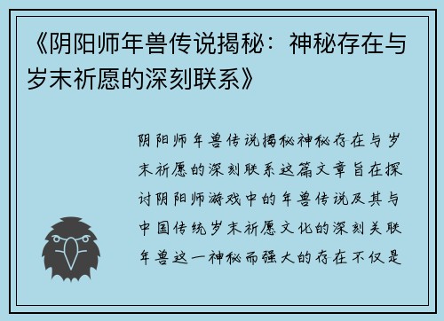 《阴阳师年兽传说揭秘：神秘存在与岁末祈愿的深刻联系》