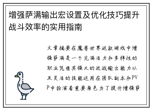 增强萨满输出宏设置及优化技巧提升战斗效率的实用指南 增强萨满输出宏设置及优化技巧提升战斗效率的实用指南