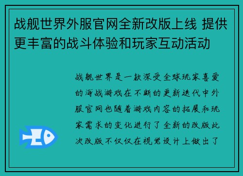 战舰世界外服官网全新改版上线 提供更丰富的战斗体验和玩家互动活动
