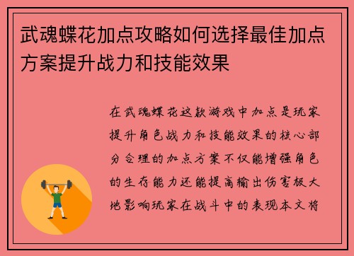 武魂蝶花加点攻略如何选择最佳加点方案提升战力和技能效果