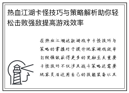 热血江湖卡怪技巧与策略解析助你轻松击败强敌提高游戏效率 热血江湖卡怪技巧与策略解析助你轻松击败强敌提高游戏效率