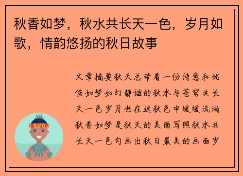 秋香如梦,秋水共长天一色,岁月如歌,情韵悠扬的秋日故事 秋香如梦,秋水共长天一色,岁月如歌,情韵悠扬的秋日故事