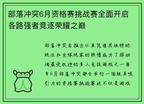 部落冲突6月资格赛挑战赛全面开启 各路强者竞逐荣耀之巅 部落冲突6月资格赛挑战赛全面开启 各路强者竞逐荣耀之巅