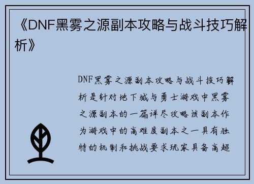 《DNF黑雾之源副本攻略与战斗技巧解析》 《DNF黑雾之源副本攻略与战斗技巧解析》