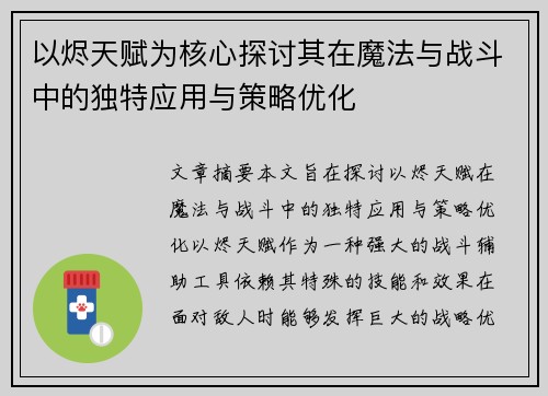 以烬天赋为核心探讨其在魔法与战斗中的独特应用与策略优化