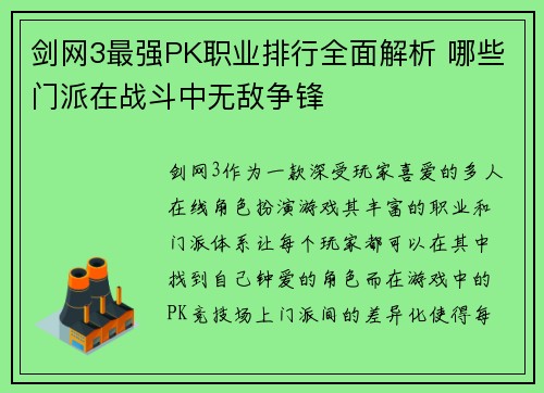 剑网3最强PK职业排行全面解析 哪些门派在战斗中无敌争锋