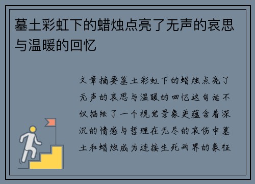 墓土彩虹下的蜡烛点亮了无声的哀思与温暖的回忆