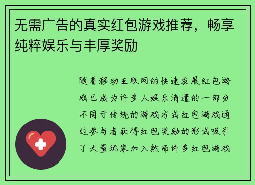 无需广告的真实红包游戏推荐，畅享纯粹娱乐与丰厚奖励