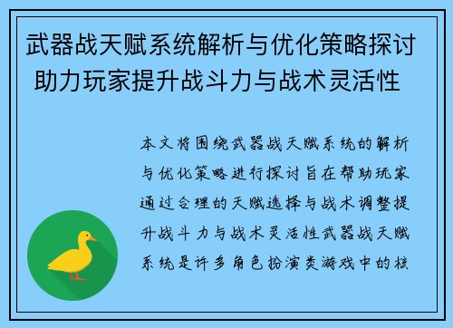 武器战天赋系统解析与优化策略探讨 助力玩家提升战斗力与战术灵活性 武器战天赋系统解析与优化策略探讨 助力玩家提升战斗力与战术灵活性