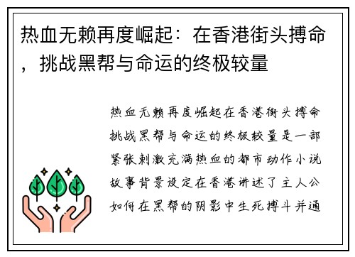 热血无赖再度崛起：在香港街头搏命，挑战黑帮与命运的终极较量